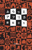 ふらっとアフリカ
