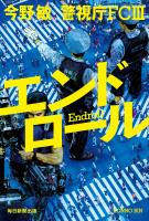 エンドロール　警視庁FCIII