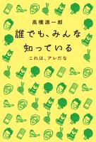 誰でも、みんな知っている