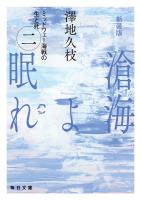 新装版　滄海（うみ）よ眠れ　ミッドウェー海戦の生と死（二）【毎日文庫】
