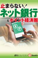 止まらない！ネット銀行（週刊エコノミストebooks）