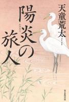 陽炎の旅人