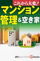 これから大変！マンション管理＆空き家（週刊エコノミストebooks）