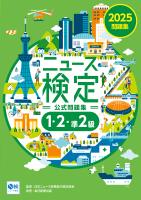 2025年度版ニュース検定　公式問題集「時事力」（1・2・準2級対応）