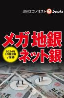 2024年3月期決算で優劣　メガ 地銀 ネット銀（週刊エコノミストebooks）