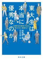 東大生は本当に優秀なのかー「正解のある教育」ではなく「答えのない創造力へ」【毎日文庫】