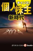 チャンス！個人株主新時代（週刊エコノミストebooks）