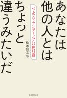 あなたは他の人とはちょっと違うみたいだ　セルフブランディングの教科書