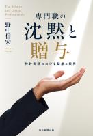 専門職の沈黙と贈与 特許実務における配慮と限界