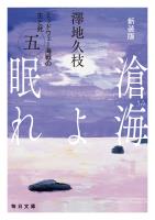 新装版　滄海（うみ）よ眠れ　ミッドウェー海戦の生と死（五）【毎日文庫】
