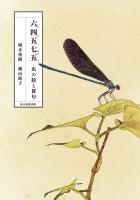 六四五七五（むしごしちご）　虫の絵と俳句