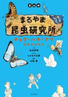 まんが　まるやま昆虫研究所　チョウ・ハチ・アリのなかまたち