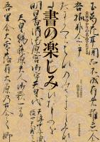皇室ゆかりの名品でたどる　書の楽しみ