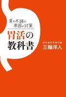 胃の不調の原因と対策　胃活の教科書