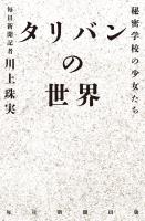タリバンの世界　秘密学校の少女たち