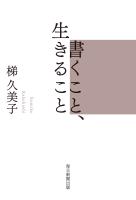 書くこと、生きること