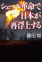 シェール革命で日本が再浮上する