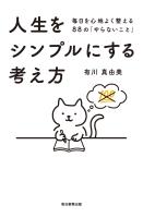 人生をシンプルにする考え方