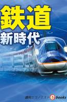 鉄道　新時代（週刊エコノミストebooks）