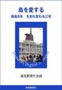 島を愛する　帰島８年　生まれ変わる三宅
