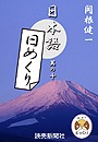 日本語・日めくり10
