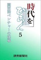 時代をひらく　５　関西発ベンチャーの挑戦