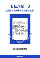 七転八起　３　企業トップが明かす人生の岐路