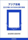 アジア攻略　巨大市場にかける日本企業の戦略