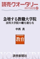 読売クオータリー選集2015年冬号2・急増する教職大学院　法科大学院の轍を踏むな 中西茂