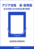 アジア攻略　新・新興国　巨大市場にかける日本企業の戦略