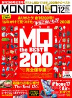 MONOQLO 2025年12月号【電子書籍版限定特典付き】