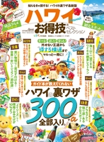 晋遊舎ムック お得技シリーズ137　ハワイお得技ベストセレクション