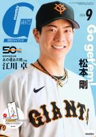 月刊ジャイアンツ２０２６年９月号