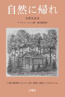 自然に帰れ