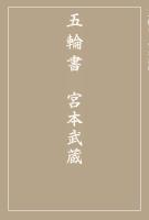 五輪書