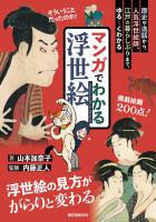 マンガでわかる浮世絵