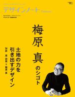デザインノート Premium 梅原真のシゴト 土地の力を引き出すデザイン