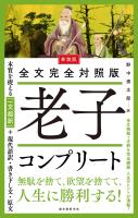 新装版 全文完全対照版 老子コンプリート