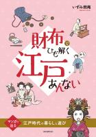 『財布でひも解く江戸あんない』の電子書籍