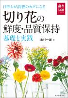 『切り花の鮮度・品質保持 基礎と実践』の電子書籍