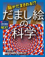 『脳がだまされる!? だまし絵の科学』の電子書籍