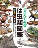 くらべてみる　は虫類図鑑