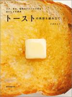 トーストの発想と組み立て
