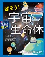 探そう！ 宇宙生命体