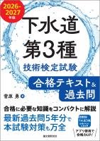 下水道第3種技術検定試験 合格テキスト＆過去問 2026-2027年版