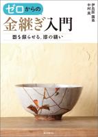 ゼロからの金継ぎ入門