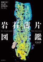 『岩石薄片図鑑』の電子書籍