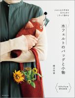 『水フェルトのバッグと小物』の電子書籍