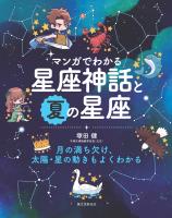マンガでわかる星座神話と夏の星座