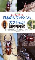 『日本のクワガタムシ・カブトムシ観察図鑑』の電子書籍